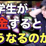 大学生が借金するとどうなるのか？【カードローン/キャッシング/リボ払い】