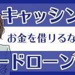 カードローンとキャッシングの違い・それぞれのメリットを比較