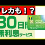 【ファミマTカード】30日間無利息キャッシングのクレジットカード