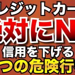 【超危険】クレジットカードで絶対にやってはいけない！信用度を低下させる5つの行動と、信用回復のための方法も解説！