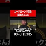 【ホリエモン】カードローンで借金　#shorts