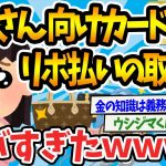 【2chまとめ】まんさん  リボ払いからのキャッシングをおススメされてしまうｗ【ゆっくり解説】