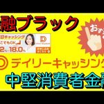 【デイリーキャッシング】金融ブラックにオススメの「中堅消費者金融」