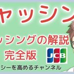 【知らないと危険】キャッシングとは〜キャッシンの返済、リボ払い、金利、利用枠の話など初心者向けに細かく解説！〜