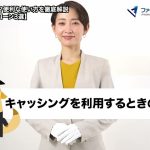 キャッシングとは？便利な使い方を徹底解説おすすめカードローン3選