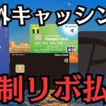 【お前もか！】海外キャッシングで自動リボになるクレジットカード4選