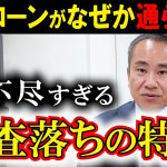 【理不尽】住宅ローン審査で落とされる意外な理由５つ！ 【住宅ローン】