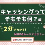 キャッシングってそもそも何？編　~2分で分かる！MUFGカードアカデミー【三菱UFJニコス】