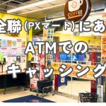 全聯(PXマート)にあるATMでのキャッシング
