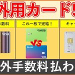 【完全版】海外決済・海外ATMキャッシングでお得なカード5選！【Sony Bank WALLET・Wise ・ Revolut・IDARE・ACマスターカード】